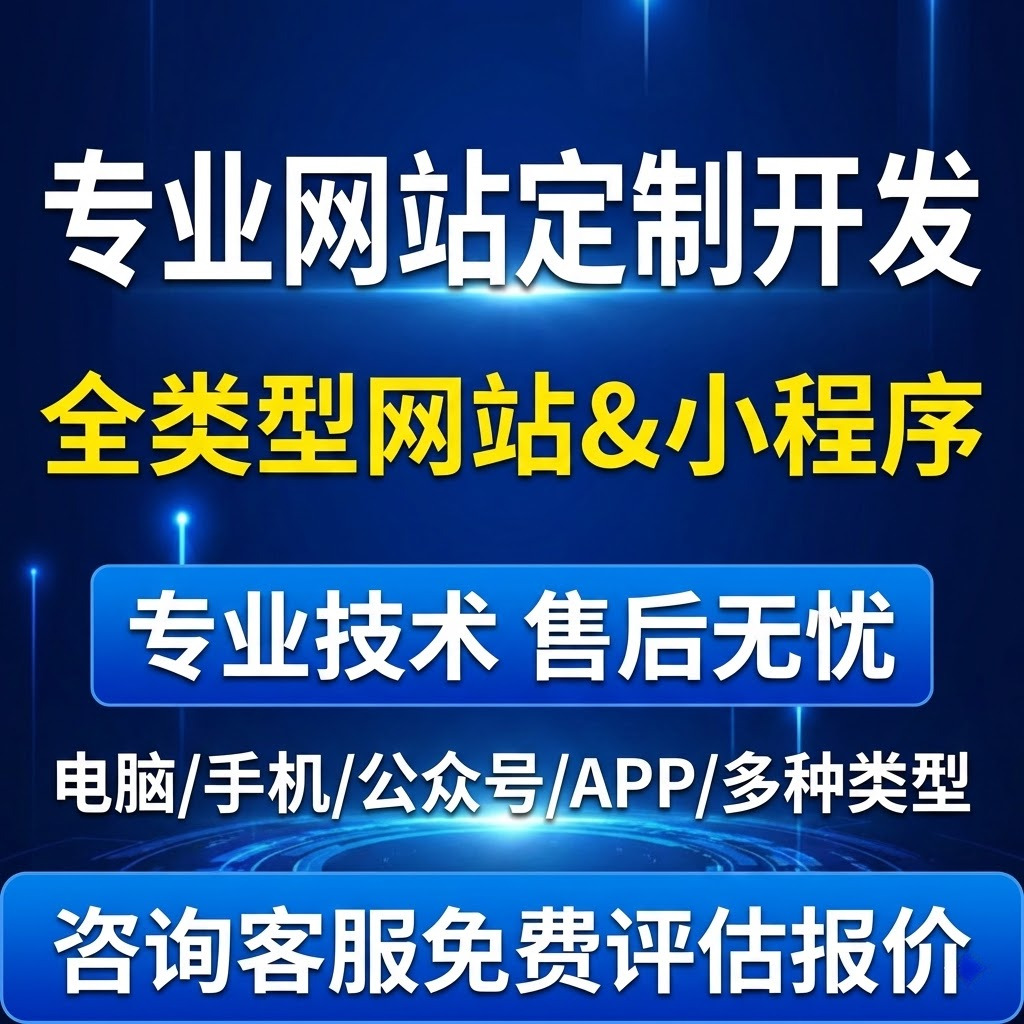 个人承接网站定制开发与小程序开发服务
