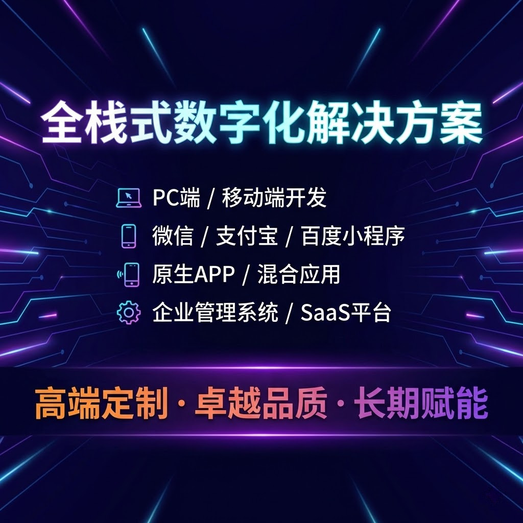 个人提供多端系统与数字化平台定制开发服务